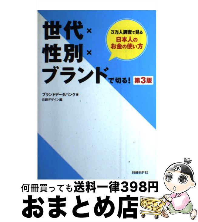 【中古】 世代×性別×ブランドで切る！ 3万人調査で見る日本人のお金の使い方 第3版 / ブランドデータバ..