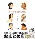 【中古】 茉莉花茶を飲む間に / 林 