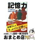 【中古】 記憶力 / 保坂 榮之介 / 三笠書房 [文庫]【宅配便出荷】