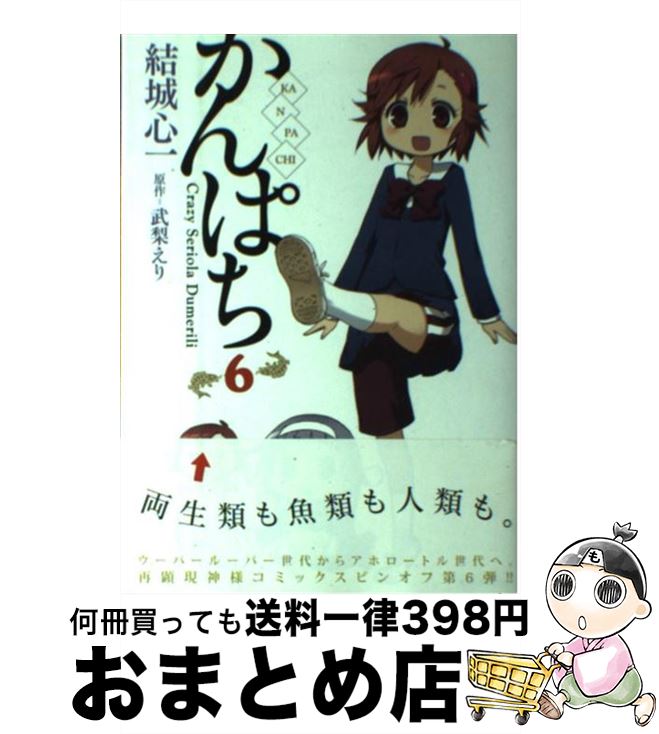 【中古】 かんぱち 6 / 結城 心一 / 一迅社 [コミック]【宅配便出荷】