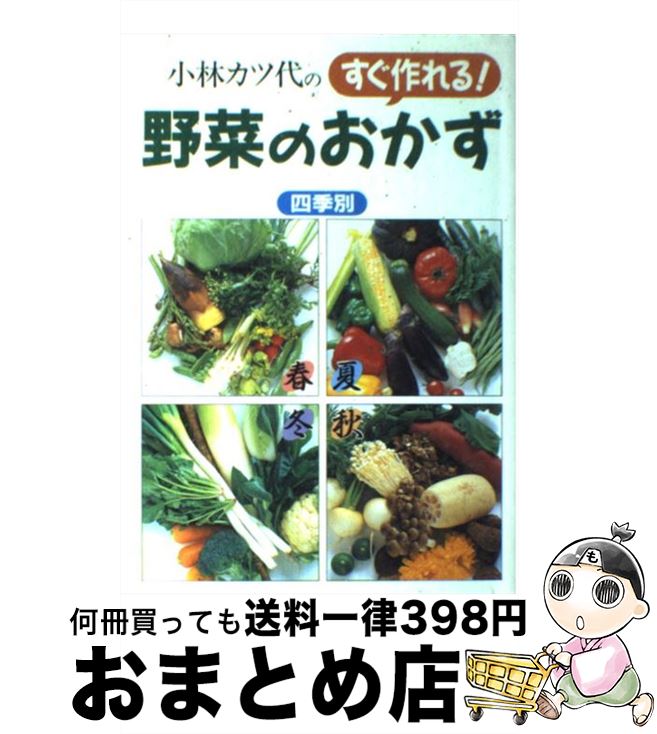 楽天もったいない本舗　おまとめ店【中古】 小林カツ代のすぐ作れる野菜のおかず 四季別 / 小林 カツ代 / 企画室 [単行本]【宅配便出荷】