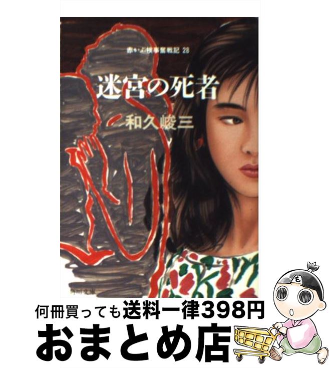 【中古】 迷宮の死者 赤かぶ検事奮戦記28 / 和久 峻三 / KADOKAWA [文庫]【宅配便出荷】