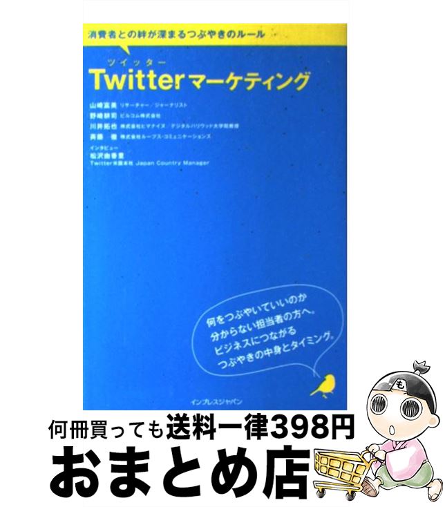 【中古】 Twitterマーケティング 消費者との絆が深まるつぶやきのルール / 山崎 富美, 野崎 耕司, 斉藤 徹, 川井 拓也 / インプレス [単行本]【宅配便出荷】