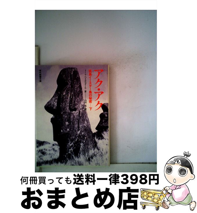 【中古】 アク・アク 孤島イースター島の秘密下 / トール・ヘイエルダール, 山田晃 / 社会思想社 [文庫]【宅配便出荷】