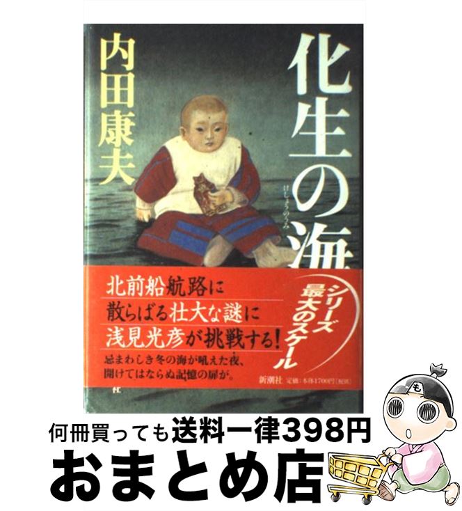 【中古】 化生の海 / 内田 康夫 / 新潮社 [単行本]【宅配便出荷】