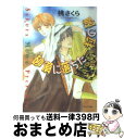 著者：桃 さくら, 吹山 りこ出版社：徳間書店サイズ：文庫ISBN-10：4199000704ISBN-13：9784199000706■通常24時間以内に出荷可能です。※繁忙期やセール等、ご注文数が多い日につきましては　発送まで72時間かかる場合があります。あらかじめご了承ください。■宅配便(送料398円)にて出荷致します。合計3980円以上は送料無料。■ただいま、オリジナルカレンダーをプレゼントしております。■送料無料の「もったいない本舗本店」もご利用ください。メール便送料無料です。■お急ぎの方は「もったいない本舗　お急ぎ便店」をご利用ください。最短翌日配送、手数料298円から■中古品ではございますが、良好なコンディションです。決済はクレジットカード等、各種決済方法がご利用可能です。■万が一品質に不備が有った場合は、返金対応。■クリーニング済み。■商品画像に「帯」が付いているものがありますが、中古品のため、実際の商品には付いていない場合がございます。■商品状態の表記につきまして・非常に良い：　　使用されてはいますが、　　非常にきれいな状態です。　　書き込みや線引きはありません。・良い：　　比較的綺麗な状態の商品です。　　ページやカバーに欠品はありません。　　文章を読むのに支障はありません。・可：　　文章が問題なく読める状態の商品です。　　マーカーやペンで書込があることがあります。　　商品の痛みがある場合があります。