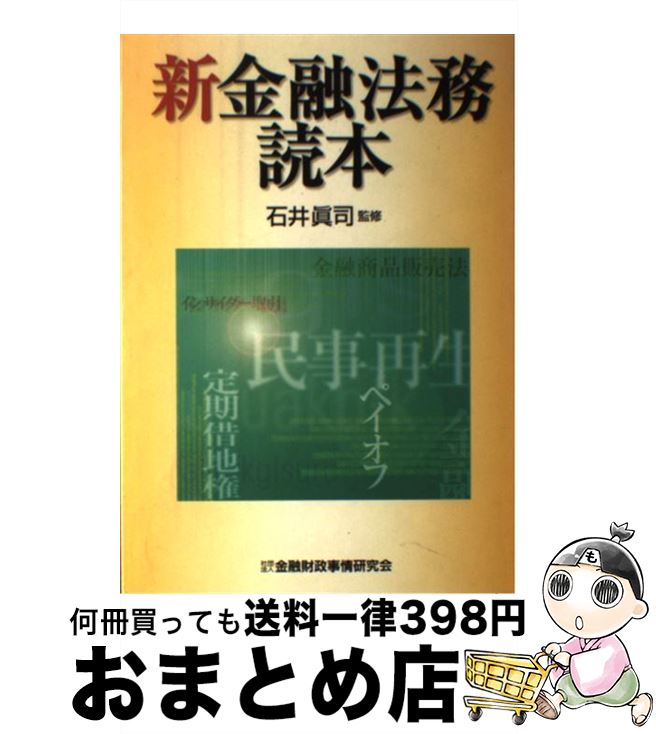 【中古】 新金融法務読本 / 石井真司 / 金融財政事情研究会 [単行本]【宅配便出荷】