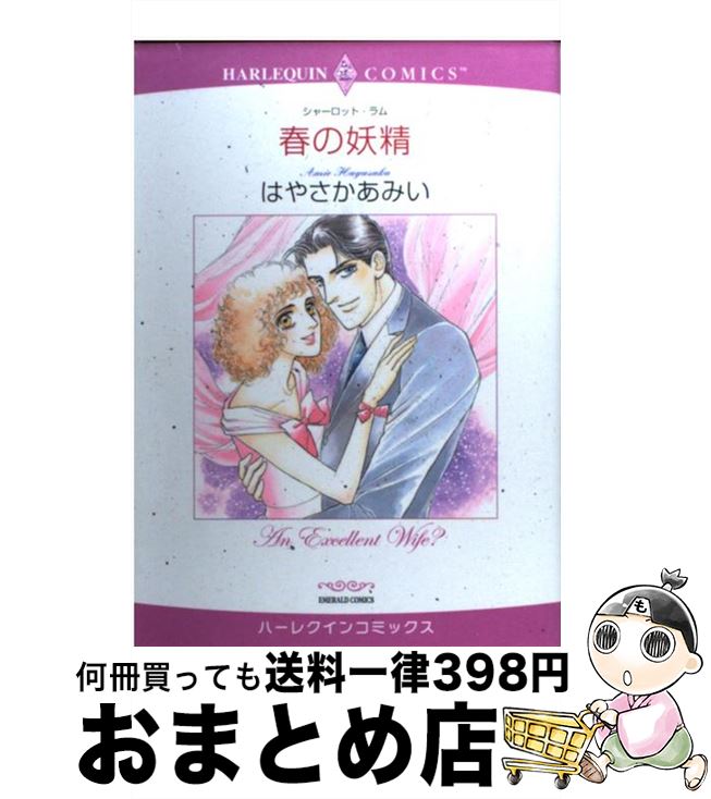 【中古】 春の妖精 / シャーロット・ラム, はやさか あみい / 宙出版 [コミック]【宅配便出荷】
