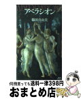 【中古】 アベラシオン ミステリの大伽藍 上 / 篠田 真由美 / 講談社 [新書]【宅配便出荷】