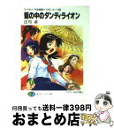 【中古】 籠の中のダンディライオン それゆけ！宇宙戦艦ヤマモト・ヨーコ9 / 庄司 卓, 赤石沢 貴士 / KADOKAWA(富士見書房) [文庫]【宅配便出荷】