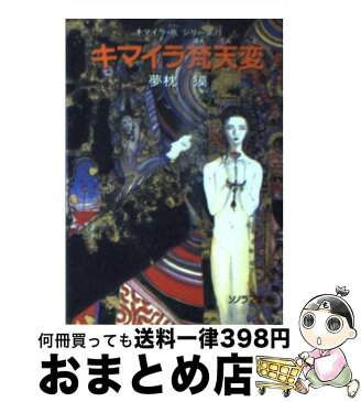 【中古】 キマイラ梵天変 / 夢枕 獏, 天野 喜孝 / 朝日ソノラマ [文庫]【宅配便出荷】