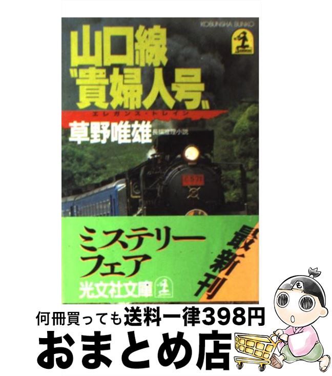 【中古】 山口線“貴婦人号” 長編推理小説 / 草野 唯雄 / 光文社 [文庫]【宅配便出荷】