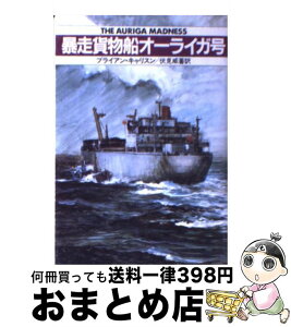 【中古】 暴走貨物船オーライガ号 / ブライアン キャリスン, 伏見 威蕃 / 早川書房 [文庫]【宅配便出荷】