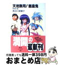 【中古】 天地無用！魎皇鬼 無病息災編 / 長谷川 菜穂子, 大和田 直之, 山川 吉樹 / KADOKAWA(富士見書房) [文庫]【宅配便出荷】