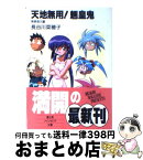 【中古】 天地無用！魎皇鬼 無病息災編 / 長谷川 菜穂子, 大和田 直之, 山川 吉樹 / KADOKAWA(富士見書房) [文庫]【宅配便出荷】