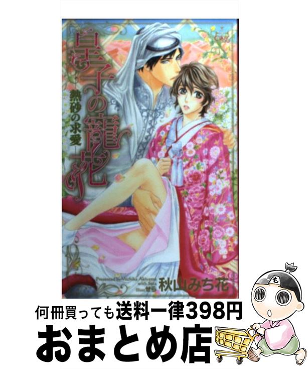 【中古】 皇子の寵花 熱砂の求愛 / 秋山 みち花, せら / 笠倉出版社 [単行本]【宅配便出荷】