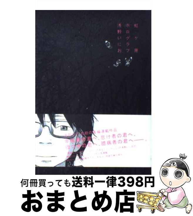 【中古】 虹ヶ原ホログラフ / 浅野 いにお / 太田出版 [単行本]【宅配便出荷】