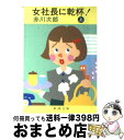 【中古】 女社長に乾杯 上巻 / 赤川 次郎 / 新潮社 [文庫]【宅配便出荷】