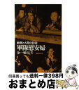 【中古】 軍隊慰安婦 戦争と人間の記録 / 金 一勉 / 徳間書店 [単行本]【宅配便出荷】