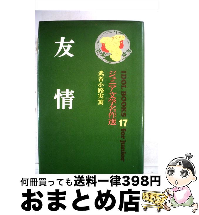 【中古】 友情 / 武者小路 実篤, 武部 本一郎 / ポプラ社 [ペーパーバック]【宅配便出荷】