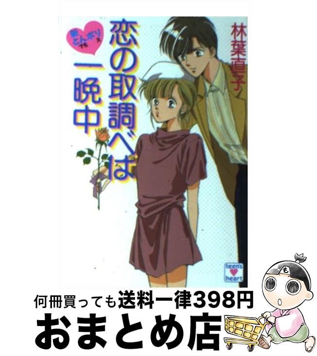 【中古】 恋の取調べは一晩中 新とんポリ / 林葉 直子, みずき 健 / 講談社 [文庫]【宅配便出荷】