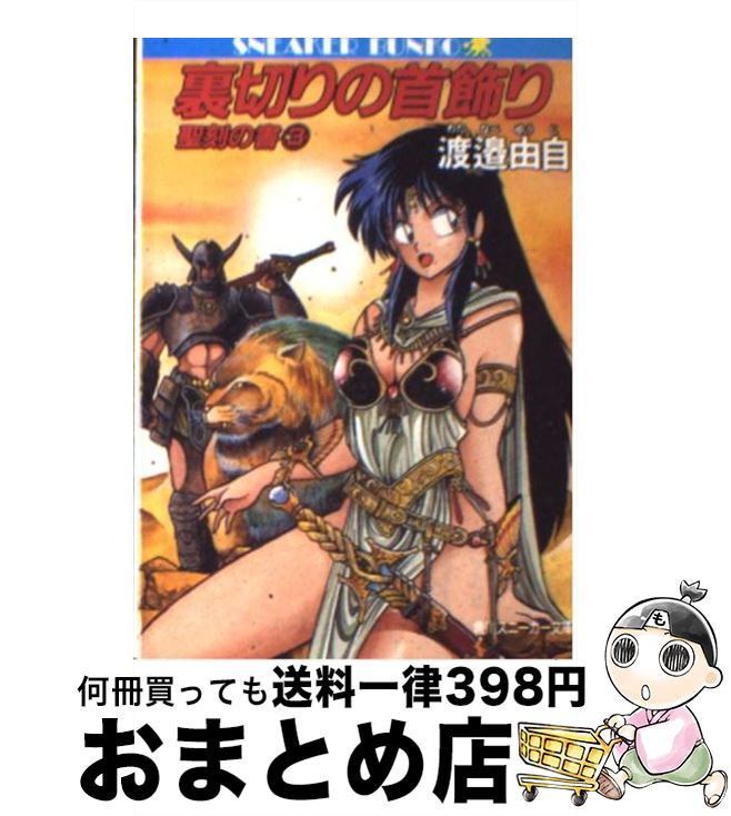 【中古】 裏切りの首飾り 聖刻の書3 / 渡辺 由自, 真鍋 譲治 / KADOKAWA [文庫]【宅配便出荷】