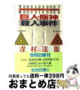 【中古】 「巨人ー阪神」殺人事件 長編推理小説 / 吉村 達也 / 光文社 [文庫]【宅配便出荷】