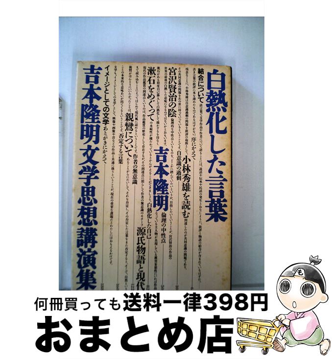 【中古】 白熱化した言葉 吉本隆明文学思想講演集 / 吉本隆明 / 思潮社 [単行本]【宅配便出荷】