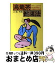 【中古】 烏竜茶健康法 ダイエットから成人病予防まで中国秘伝の効用 / 范 秀菊 / 山海堂 [単行本]【宅配便出荷】