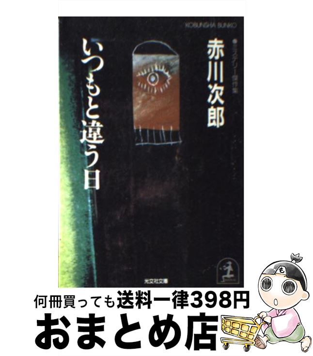 著者：赤川 次郎出版社：光文社サイズ：文庫ISBN-10：4334718590ISBN-13：9784334718596■こちらの商品もオススメです ● 本所深川ふしぎ草紙 改版 / 宮部 みゆき / 新潮社 [文庫] ● 女の家庭 / 平岩 弓枝 / 文藝春秋 [文庫] ● 青空の卵 / 坂木 司 / 東京創元社 [文庫] ● 切れない糸 / 坂木 司 / 東京創元社 [文庫] ● 木洩れ日に泳ぐ魚 / 恩田 陸 / 文藝春秋 [文庫] ● ご依頼の件 改版 / 星 新一 / 新潮社 [文庫] ● 魔女たちのたそがれ 改版 / 赤川 次郎 / KADOKAWA [文庫] ● にぎやかな部屋 改版 / 星 新一 / 新潮社 [文庫] ● 名探偵はひとりぼっち / 赤川 次郎 / KADOKAWA [文庫] ● 名探偵コナン 62 / 青山 剛昌 / 小学館 [コミック] ● 女学生 / 赤川 次郎 / 新潮社 [文庫] ● 霧の夜にご用心 / 赤川 次郎 / KADOKAWA [文庫] ● 心とろかすような マサの事件簿 / 宮部 みゆき / 東京創元社 [文庫] ● ふたり / 赤川 次郎 / 新潮社 [文庫] ● 万有引力の殺意 長編サスペンス小説 / 赤川 次郎 / 光文社 [文庫] ■通常24時間以内に出荷可能です。※繁忙期やセール等、ご注文数が多い日につきましては　発送まで72時間かかる場合があります。あらかじめご了承ください。■宅配便(送料398円)にて出荷致します。合計3980円以上は送料無料。■ただいま、オリジナルカレンダーをプレゼントしております。■送料無料の「もったいない本舗本店」もご利用ください。メール便送料無料です。■お急ぎの方は「もったいない本舗　お急ぎ便店」をご利用ください。最短翌日配送、手数料298円から■中古品ではございますが、良好なコンディションです。決済はクレジットカード等、各種決済方法がご利用可能です。■万が一品質に不備が有った場合は、返金対応。■クリーニング済み。■商品画像に「帯」が付いているものがありますが、中古品のため、実際の商品には付いていない場合がございます。■商品状態の表記につきまして・非常に良い：　　使用されてはいますが、　　非常にきれいな状態です。　　書き込みや線引きはありません。・良い：　　比較的綺麗な状態の商品です。　　ページやカバーに欠品はありません。　　文章を読むのに支障はありません。・可：　　文章が問題なく読める状態の商品です。　　マーカーやペンで書込があることがあります。　　商品の痛みがある場合があります。