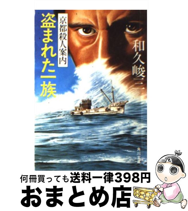 【中古】 盗まれた一族 京都殺人案内 / 和久 峻三 / KADOKAWA [文庫]【宅配便出荷】