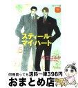 著者：芹生 はるか, 石田 育絵出版社：二見書房サイズ：文庫ISBN-10：4576992015ISBN-13：9784576992013■こちらの商品もオススメです ● チョコレート密度 / 崎谷 はるひ, ねこ田 米蔵 / 角川書店 [文庫] ● この夜が明けさえすれば / 芹生 はるか, 石田 育絵 / 二見書房 [新書] ● 花鳥風月の宿 / 夜月 桔梗, 直野 儚羅 / 心交社 [単行本] ● スティール・マイ・ハート 3 / 芹生 はるか, 石田 育絵 / 二見書房 [文庫] ● この罪が許されるなら / 芹生 はるか, 石田 育絵 / 二見書房 [文庫] ● プライム・タイム 4 / 芹生 はるか, 石田 育絵 / 二見書房 [文庫] ● メイク・ラブ / 芹生 はるか, 円陣 闇丸 / 二見書房 [文庫] ● プライム・タイム / 芹生 はるか, 石田 育絵 / 二見書房 [文庫] ● 恋人はピカレスク 3 / 真船 るのあ, 蓮川 愛 / 白泉社 [文庫] ● 恋人はピカレスク / 真船 るのあ, 蓮川 愛 / 白泉社 [文庫] ● 声にならないカデンツァ / 松岡 なつき, ビリー 高橋 / 徳間書店 [文庫] ● Only　you / 若月 京子, 楠本 こすり / プランタン出版 [文庫] ● ウソつきは恋の始まり / 早乙女 彩乃, すずしろ 鈴菜 / 二見書房 [文庫] ● 恋人はピカレスク 2 / 真船 るのあ, 蓮川 愛 / 白泉社 [文庫] ● スティール・マイ・ハート 2 / 芹生 はるか, 石田 育絵 / 二見書房 [新書] ■通常24時間以内に出荷可能です。※繁忙期やセール等、ご注文数が多い日につきましては　発送まで72時間かかる場合があります。あらかじめご了承ください。■宅配便(送料398円)にて出荷致します。合計3980円以上は送料無料。■ただいま、オリジナルカレンダーをプレゼントしております。■送料無料の「もったいない本舗本店」もご利用ください。メール便送料無料です。■お急ぎの方は「もったいない本舗　お急ぎ便店」をご利用ください。最短翌日配送、手数料298円から■中古品ではございますが、良好なコンディションです。決済はクレジットカード等、各種決済方法がご利用可能です。■万が一品質に不備が有った場合は、返金対応。■クリーニング済み。■商品画像に「帯」が付いているものがありますが、中古品のため、実際の商品には付いていない場合がございます。■商品状態の表記につきまして・非常に良い：　　使用されてはいますが、　　非常にきれいな状態です。　　書き込みや線引きはありません。・良い：　　比較的綺麗な状態の商品です。　　ページやカバーに欠品はありません。　　文章を読むのに支障はありません。・可：　　文章が問題なく読める状態の商品です。　　マーカーやペンで書込があることがあります。　　商品の痛みがある場合があります。