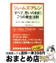 【中古】 「すべて 思いのまま！」7つの黄金法則（ゴールデンルール） / ジェームズ アレン, James Allen, 「こころの置き方」研究会 / 三笠書房 文庫 【宅配便出荷】