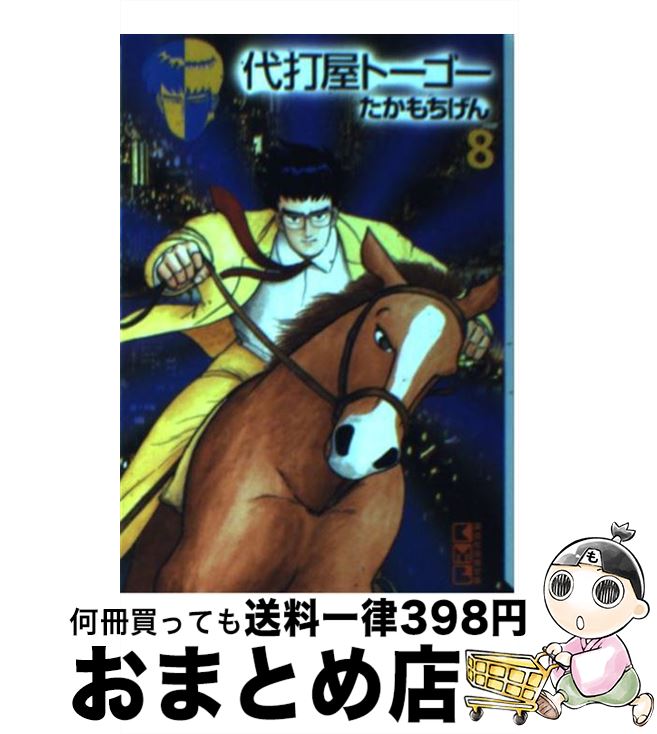 【中古】 代打屋トーゴー 8 / たかもち げん / 講談社 [文庫]【宅配便出荷】