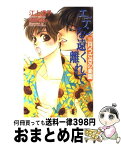 【中古】 エデンを遠く離れて 三月うさぎの楽園 / 江上 冴子, 竹田 やよい / 勁文社 [新書]【宅配便出荷】