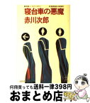 【中古】 寝台車の悪魔 長編ユーモア・ミステリー / 赤川 次郎 / 光文社 [文庫]【宅配便出荷】