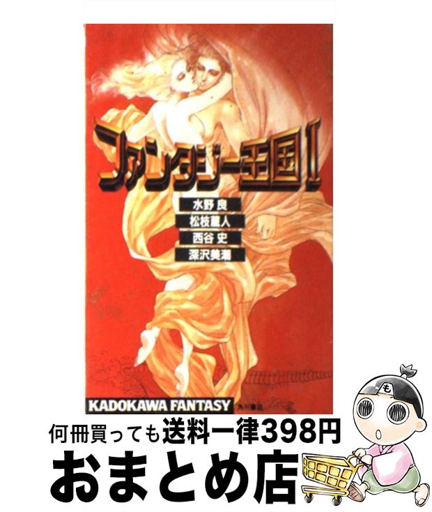 【中古】 ファンタジー王国 1 / 水野 良, 松枝 蔵人, 西谷 史, 深沢 美潮, 出渕 裕, Black Point / KADOKAWA [新書]【宅配便出荷】
