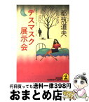 【中古】 デスマスク展示会 傑作ふしぎ小説 / 都筑 道夫 / 光文社 [文庫]【宅配便出荷】