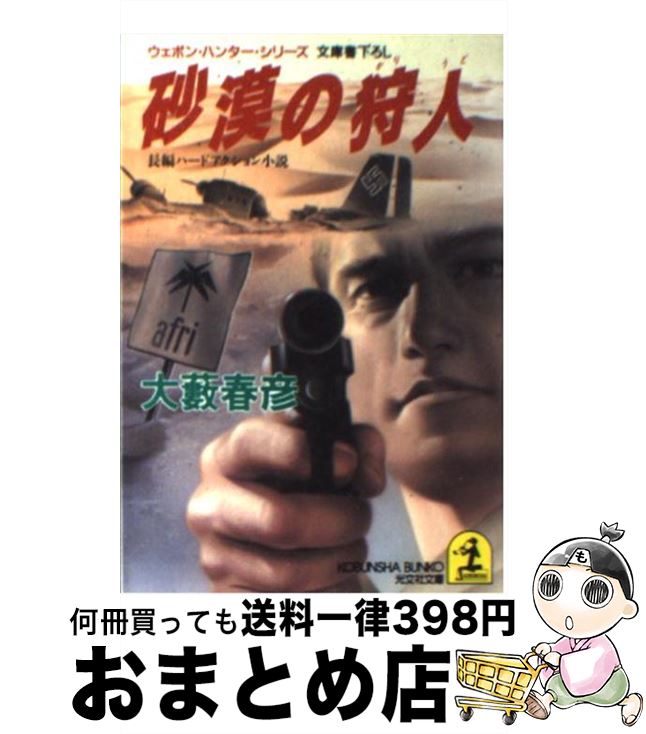 【中古】 砂漠の狩人（かりうど） 長編ハードアクション小説 / 大薮 春彦 / 光文社 [文庫]【宅配便出荷】