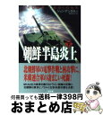  朝鮮半島炎上 下 / ジョン アンタル, 棚橋 志行 / 二見書房 