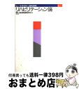 【中古】 介護福祉士養成講座 4 改訂 / 福祉士養成講座編集委員会 / 中央法規出版 [単行本]【宅配便出荷】