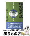 【中古】 磯野家の謎 「サザエさん