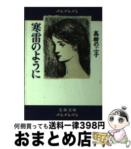 【中古】 寒雷のように / 高樹 のぶ子 / 文藝春秋 [文庫]【宅配便出荷】