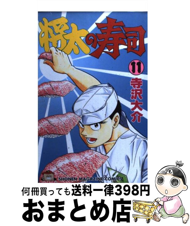 【中古】 将太の寿司 11 / 寺沢 大介 