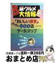 【中古】 B級グルメ大情報 “おいしい東京”900店データ＆マップ ’93ー’94 / 文藝春秋 / 文藝春秋 [文庫]【宅配便出荷】の商品画像