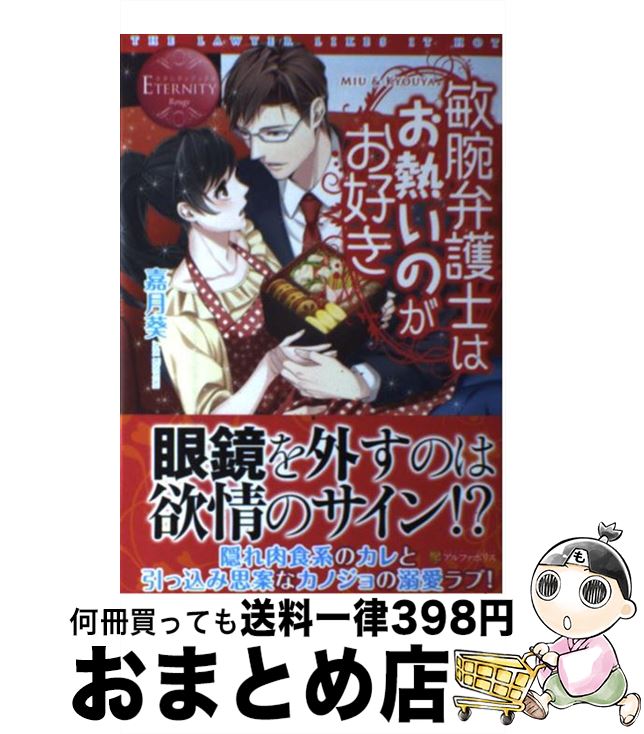 【中古】 敏腕弁護士はお熱いのがお好き MIU　＆　KYOUYA / 嘉月 葵, 敷田 歳 / アルファポリス [単行本]【宅配便出荷】