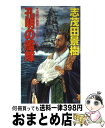 【中古】 孔明の艦隊 究極の戦略シミュレーション / 志茂田 景樹 / 講談社 [新書]【宅配便出荷】