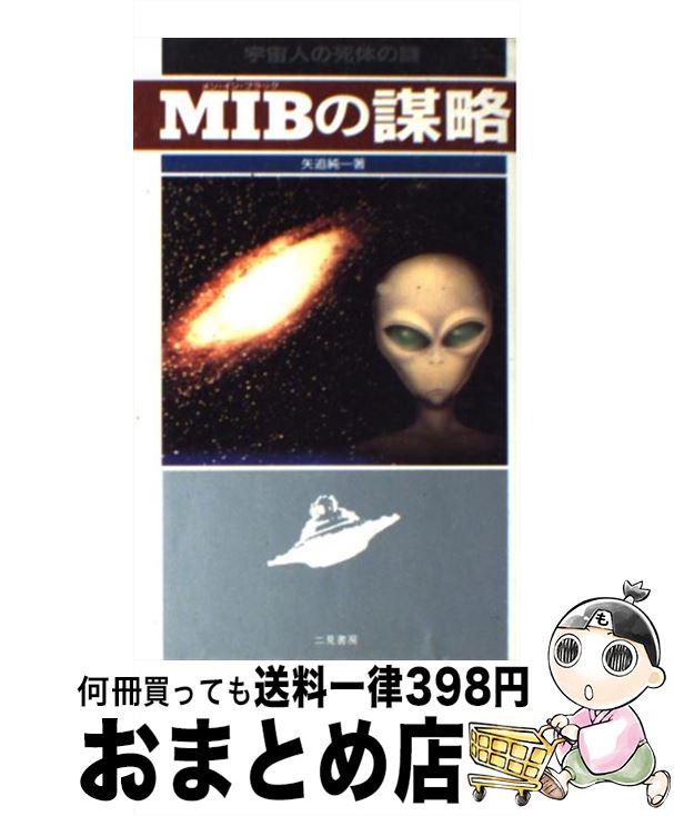 【中古】 MIB（メン・イン・ブラック）の謀略 宇宙人の死体の謎 / 矢追 純一 / 二見書房 [新書]【宅配便出荷】