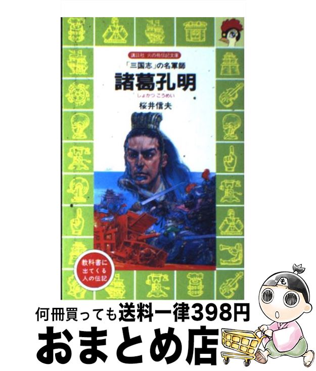 【中古】 諸葛孔明 「三国志」の名軍師 / 桜井 信夫, 若菜 等 / 講談社 [新書]【宅配便出荷】