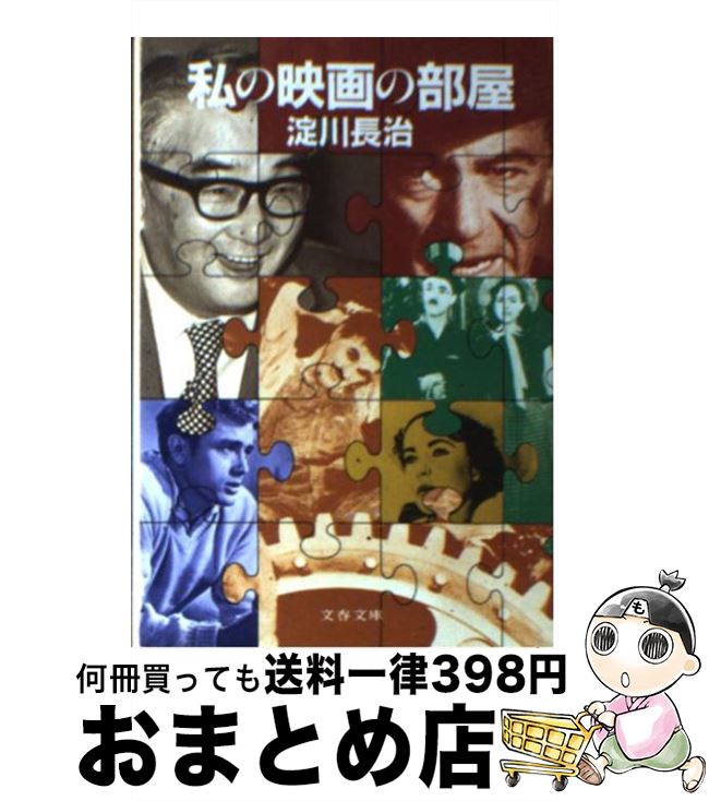 【中古】 私の映画の部屋 / 淀川 長治 / 文藝春秋 [文庫]【宅配便出荷】